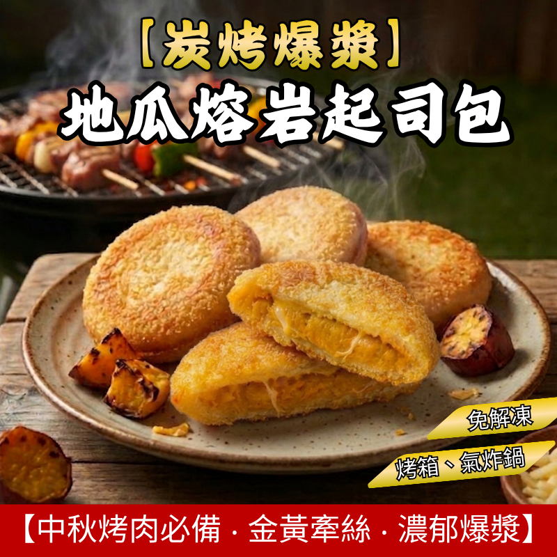 地瓜熔岩起司包