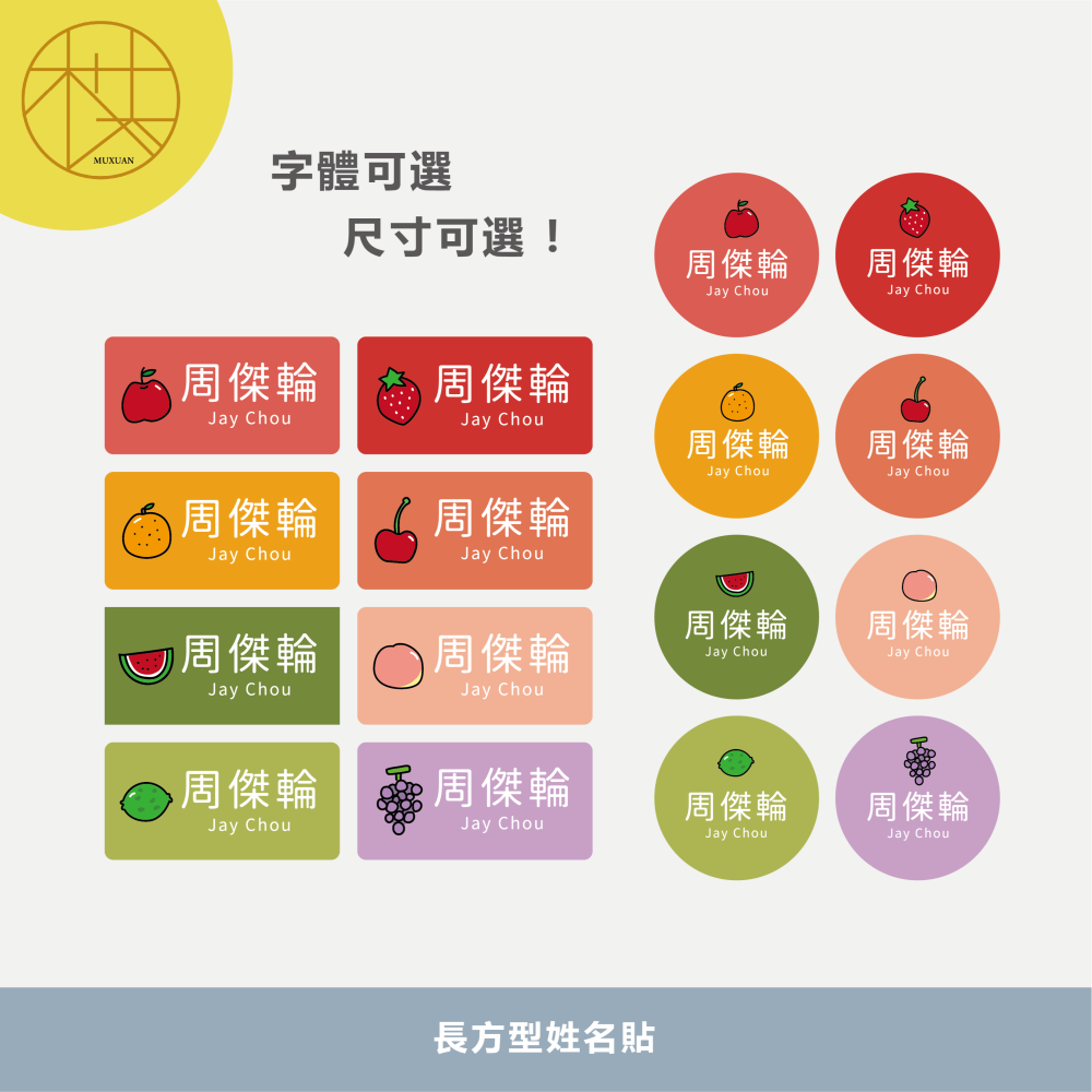 長方形姓名貼【防潑水】- 水果 144入-細節圖2