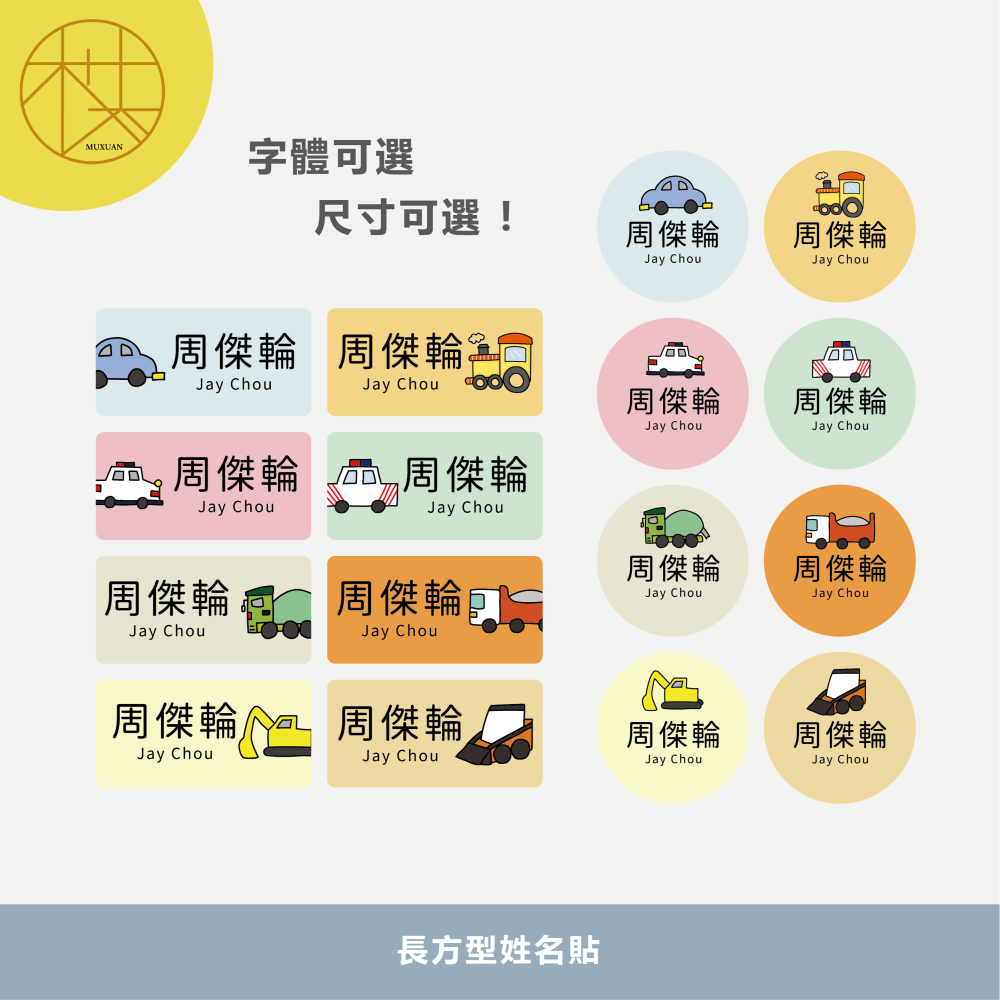 長方形姓名貼【防潑水】- 車車 144入-細節圖2