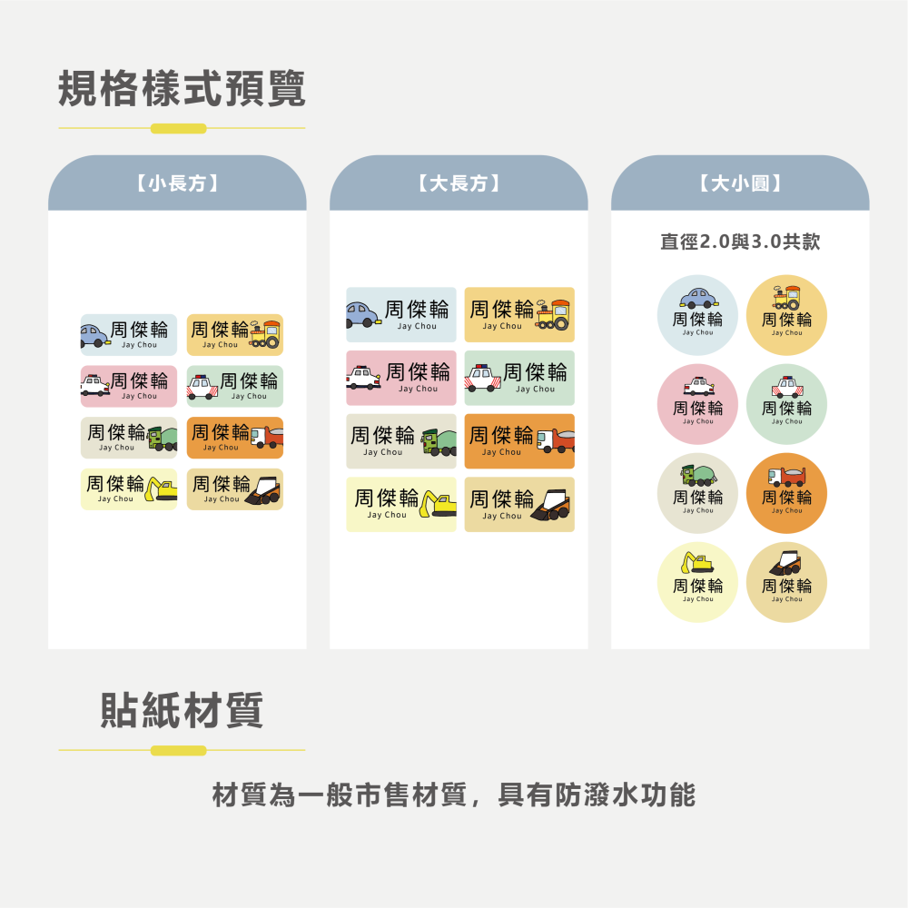 長方形姓名貼【防潑水】- 車車 144入-細節圖5