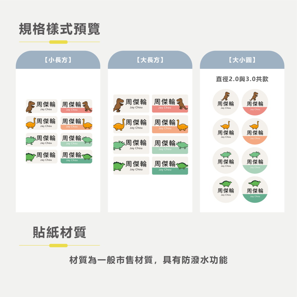 長方形姓名貼【防潑水】- 恐龍 144入-細節圖4