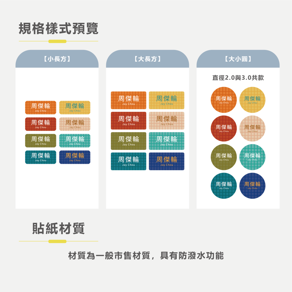 長方形姓名貼【防潑水】- 格紋款 140入-細節圖5