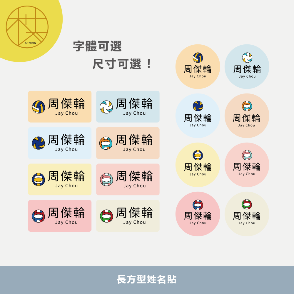 長方形姓名貼【防潑水】- 排球 144入-細節圖2