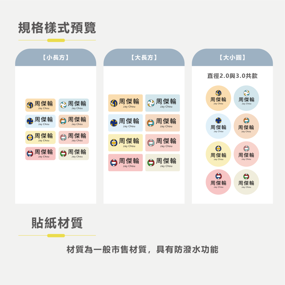 長方形姓名貼【防潑水】- 排球 144入-細節圖5