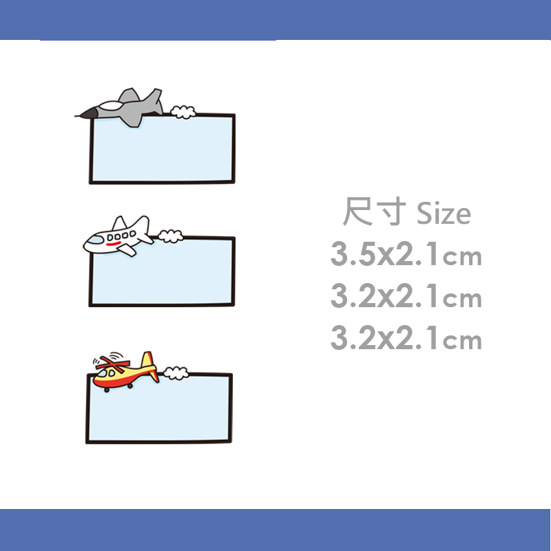 手繪白底姓名貼【防水、耐高溫】- 飛機50入-細節圖3