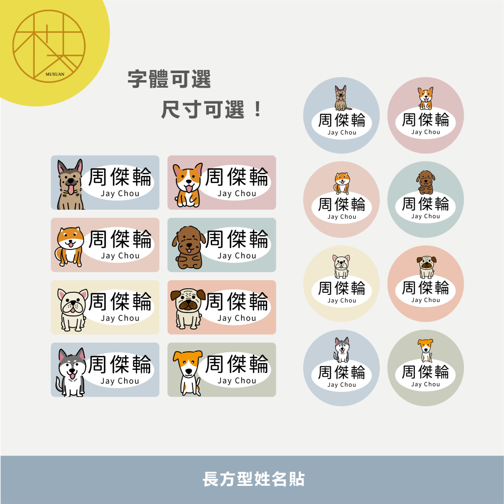 長方形姓名貼【防潑水】- 狗狗 144入-細節圖2