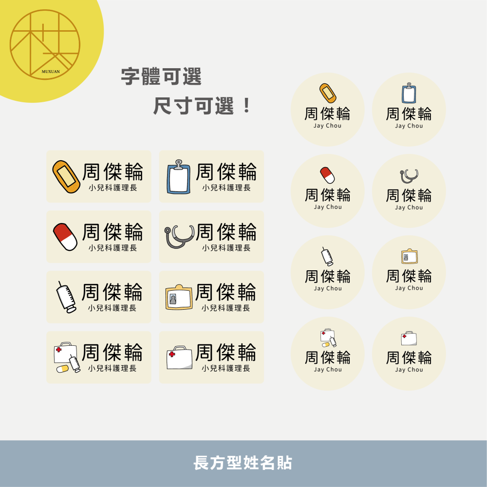 長方形姓名貼【防潑水】- 醫護 144入-細節圖2
