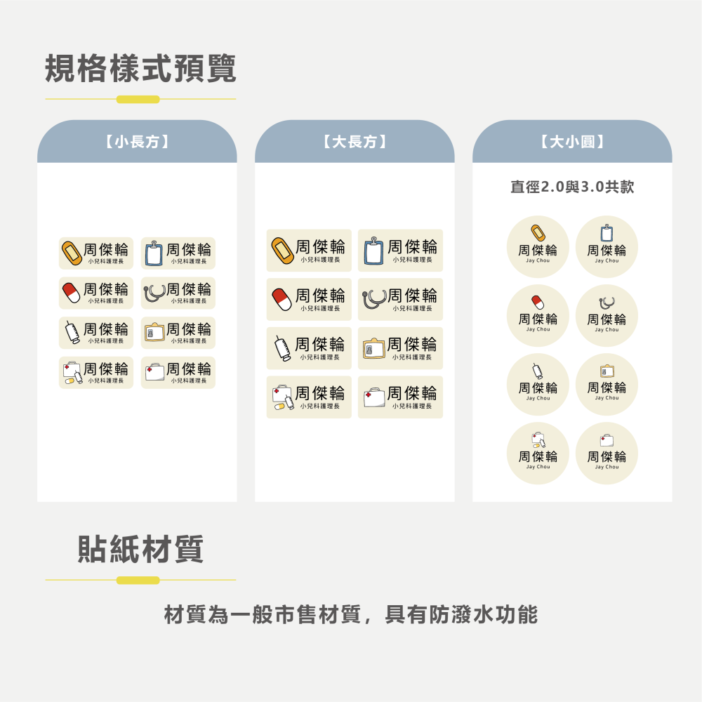 長方形姓名貼【防潑水】- 醫護 144入-細節圖5