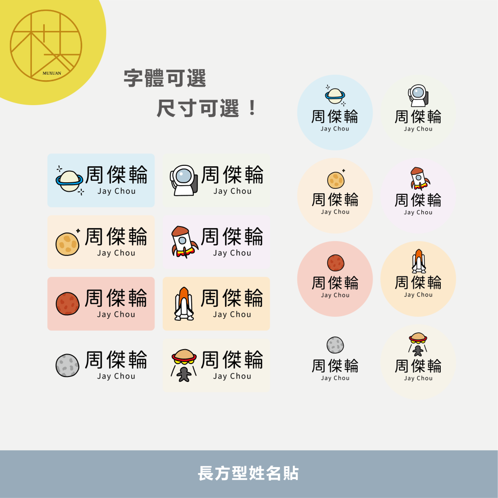 長方形姓名貼【防潑水】- 星球 144入-細節圖2