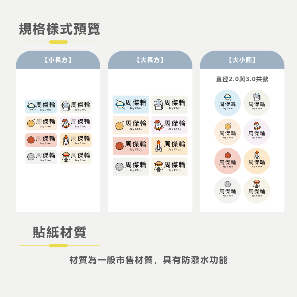 長方形姓名貼【防潑水】- 星球 144入-細節圖5