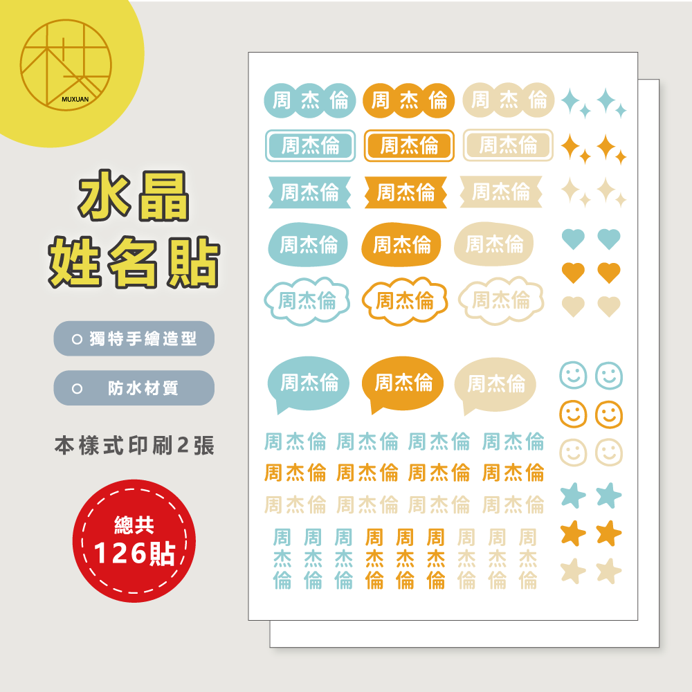 水晶姓名貼【轉印貼、線條貼】 - 素色款 126貼 (編號01-12)-細節圖2