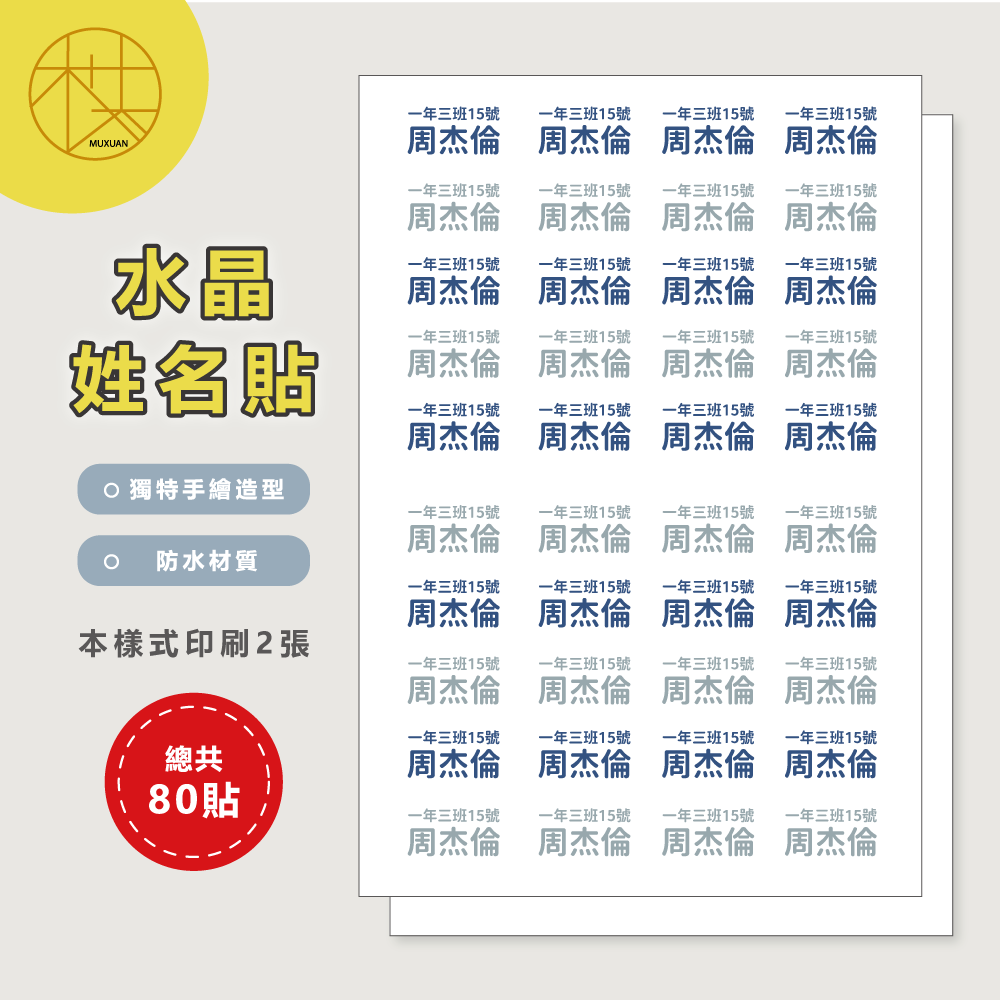 水晶姓名貼【轉印貼、線條貼】 - 班級款 160貼-細節圖2