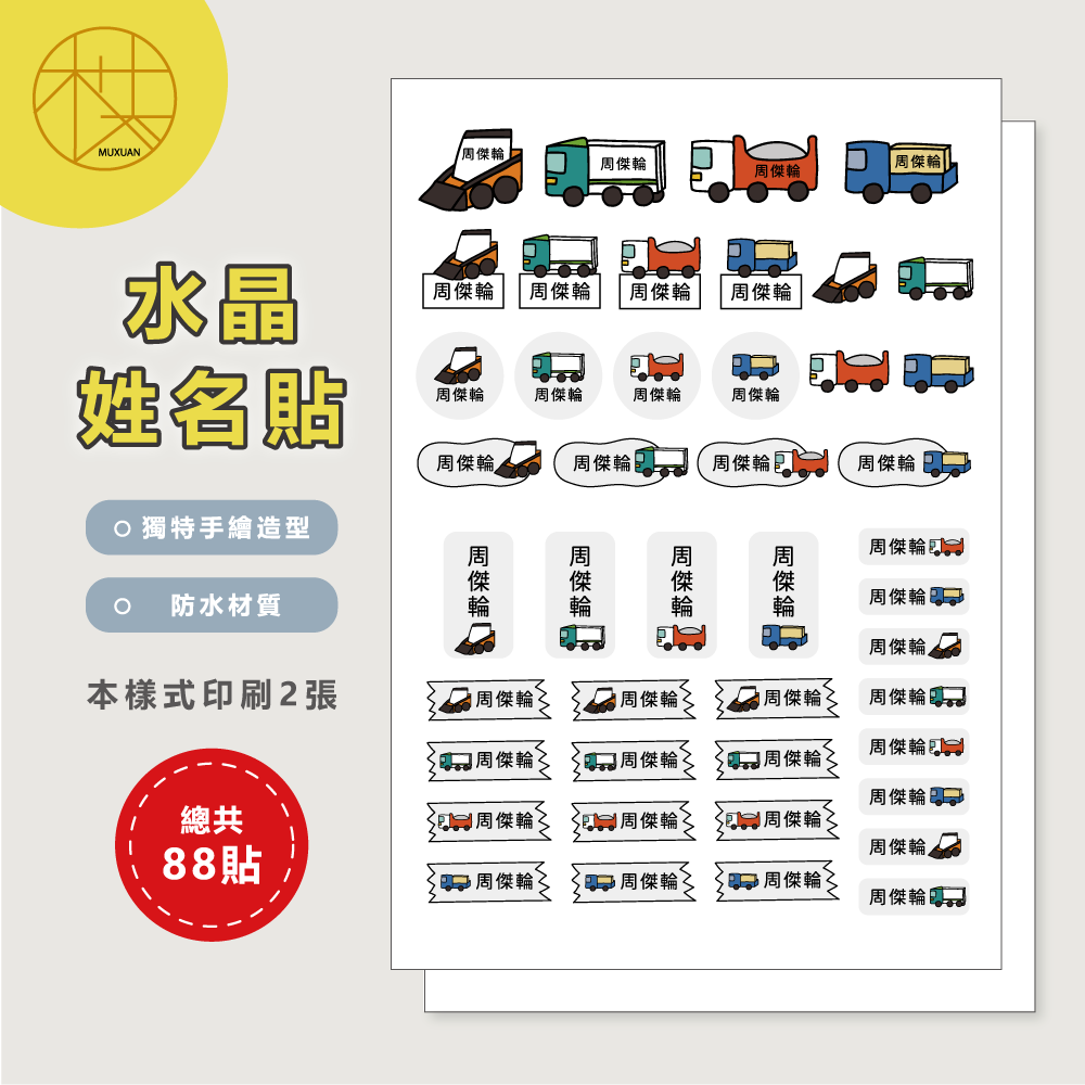水晶姓名貼【轉印貼、線條貼】 - 工具車1 176貼-細節圖2