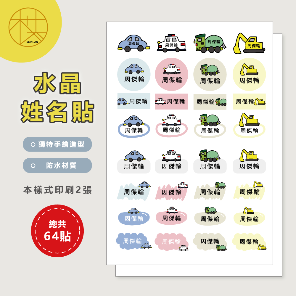 水晶姓名貼【轉印貼、線條貼】 - 車車1 64貼-細節圖2