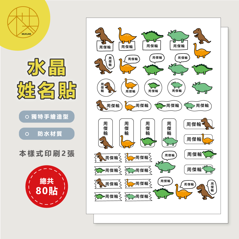 水晶姓名貼【轉印貼、線條貼】 - 恐龍 80貼-細節圖2