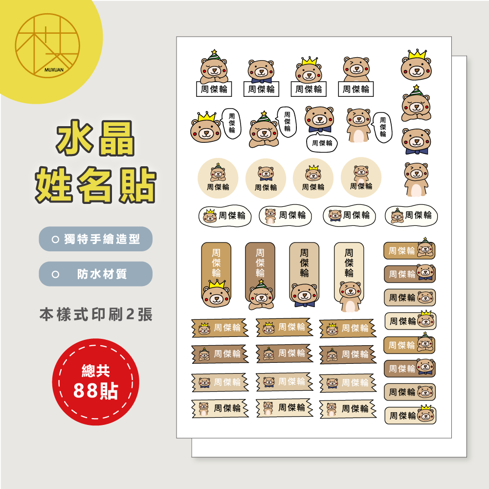 水晶姓名貼【轉印貼、線條貼】 - 咖啡熊 88貼-細節圖2