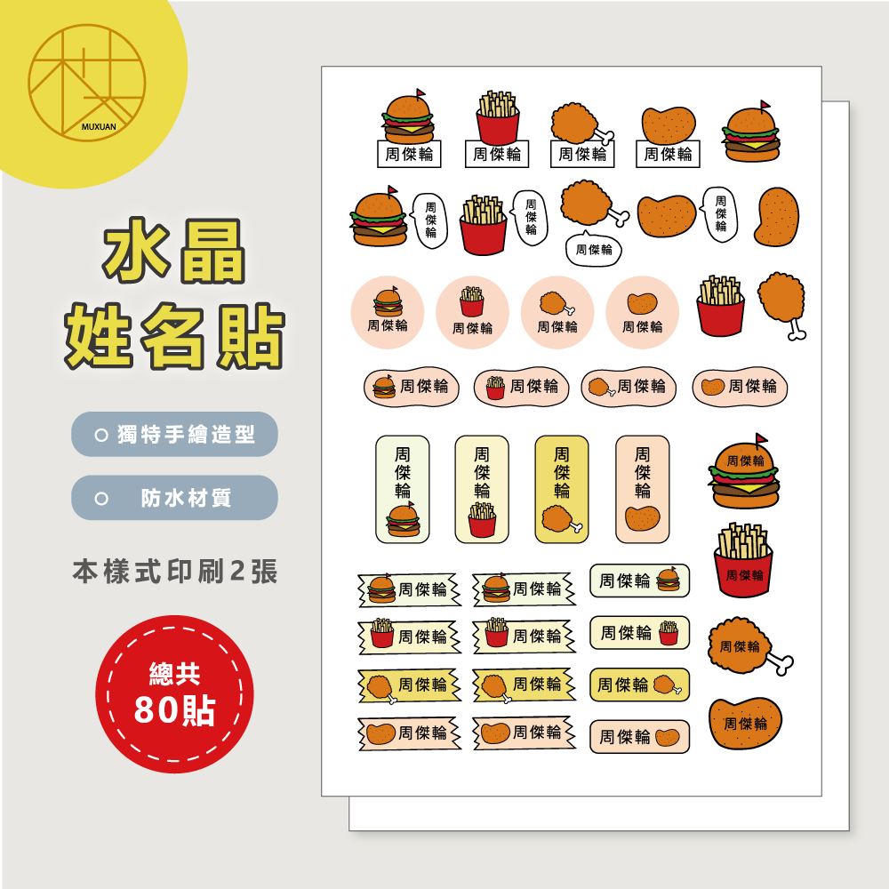 水晶姓名貼【轉印貼、線條貼】 - 速食 160貼-細節圖2