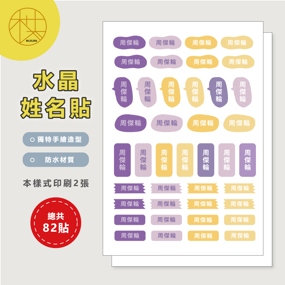 水晶姓名貼【轉印貼、線條貼】 - 素色款 82貼-細節圖2