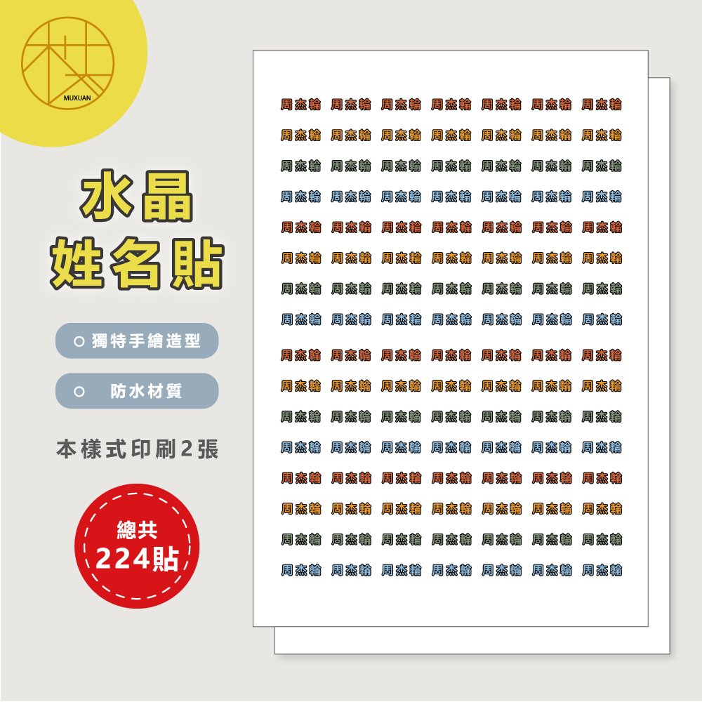 水晶姓名貼【轉印貼、線條貼】 - 黑線字 224貼-細節圖2