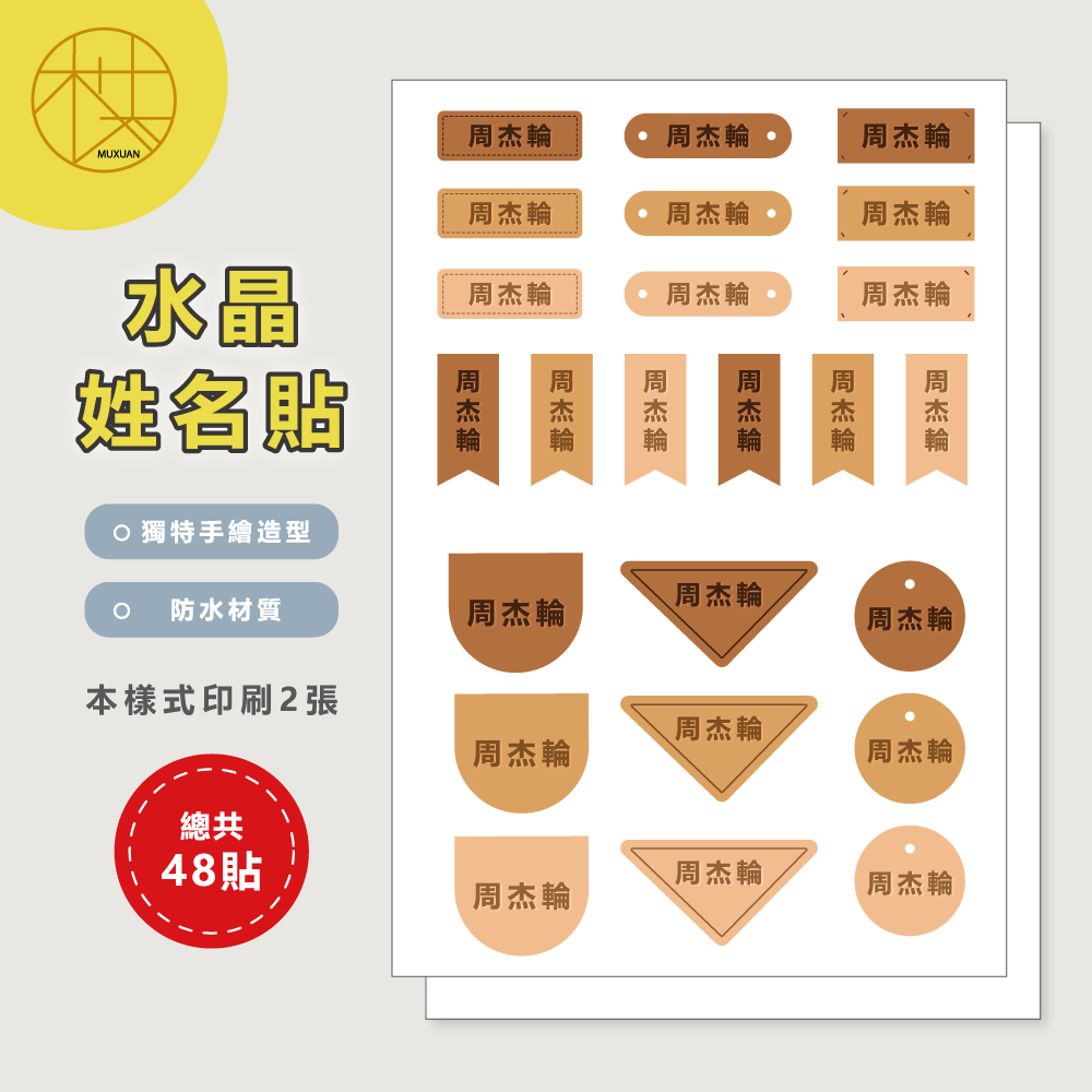 水晶姓名貼【轉印貼、線條貼】 - 仿皮標 48貼-細節圖2