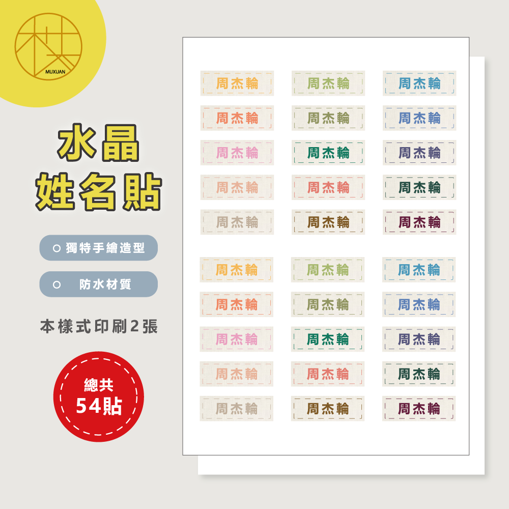 水晶姓名貼【轉印貼、線條貼】 - 仿亞麻布感 54貼-細節圖2