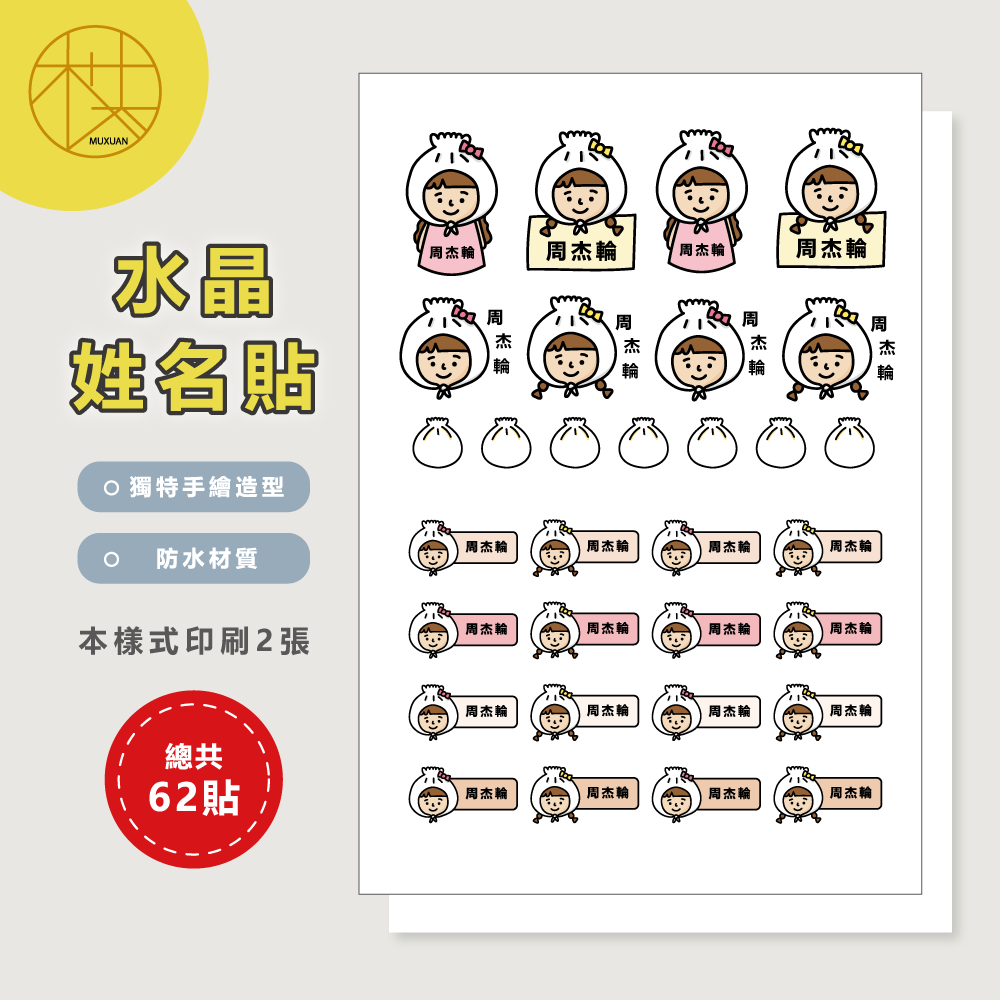 水晶姓名貼【轉印貼、線條貼】 -小籠包(女生) 62貼-細節圖2