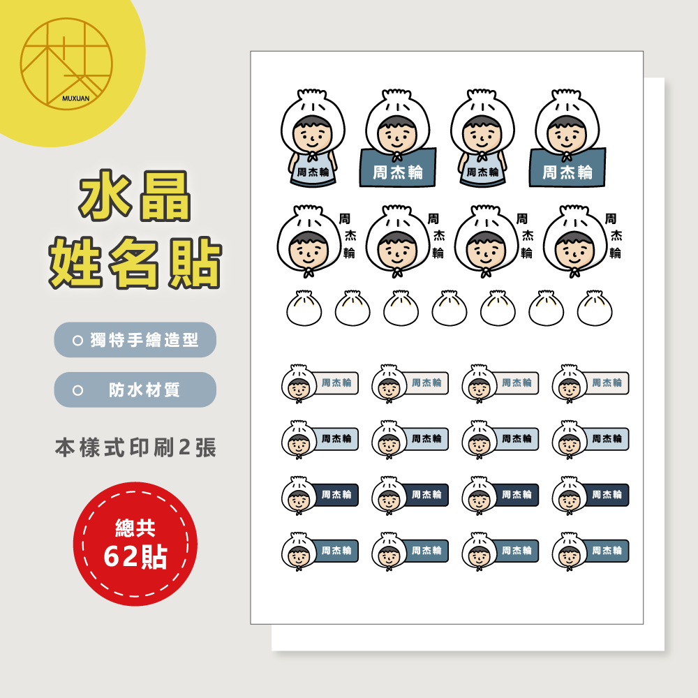水晶姓名貼【轉印貼、線條貼】 -小籠包(男生) 62貼-細節圖2