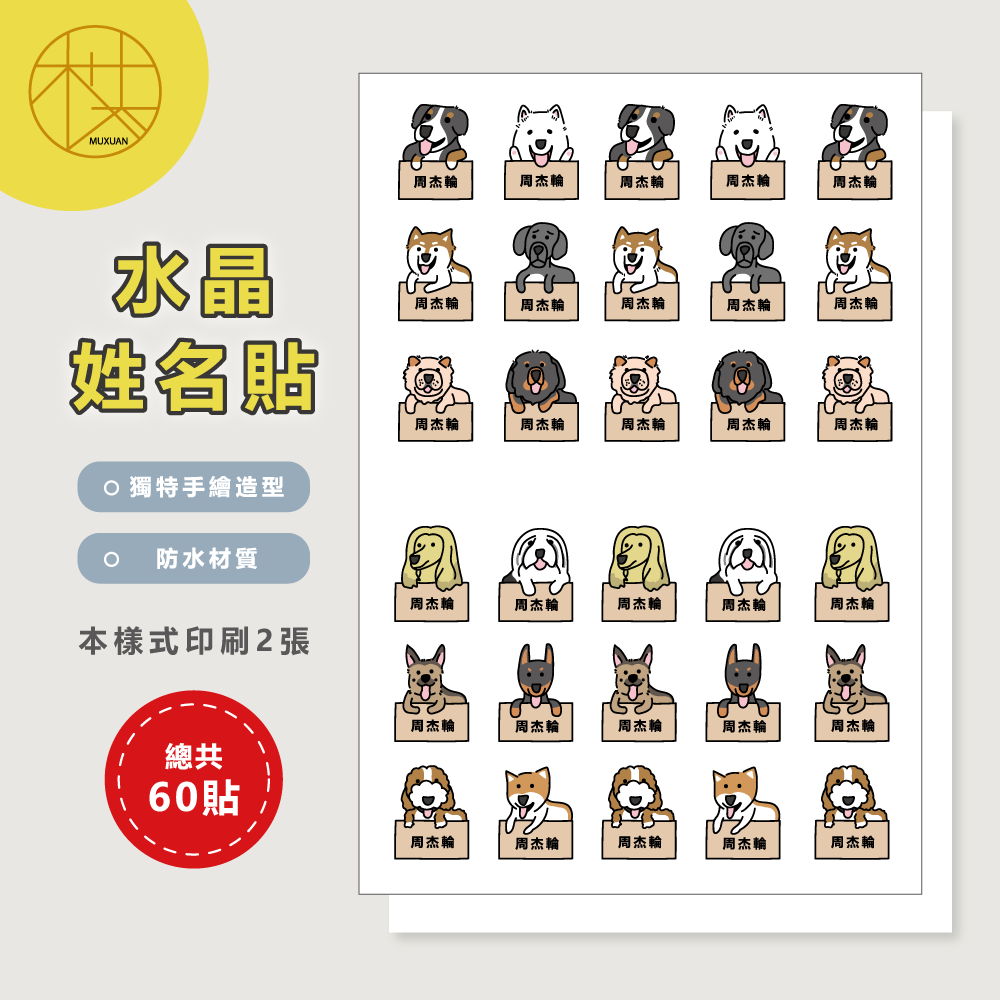 水晶姓名貼【轉印貼、線條貼】 - 狗狗Ⅲ 60貼-細節圖2