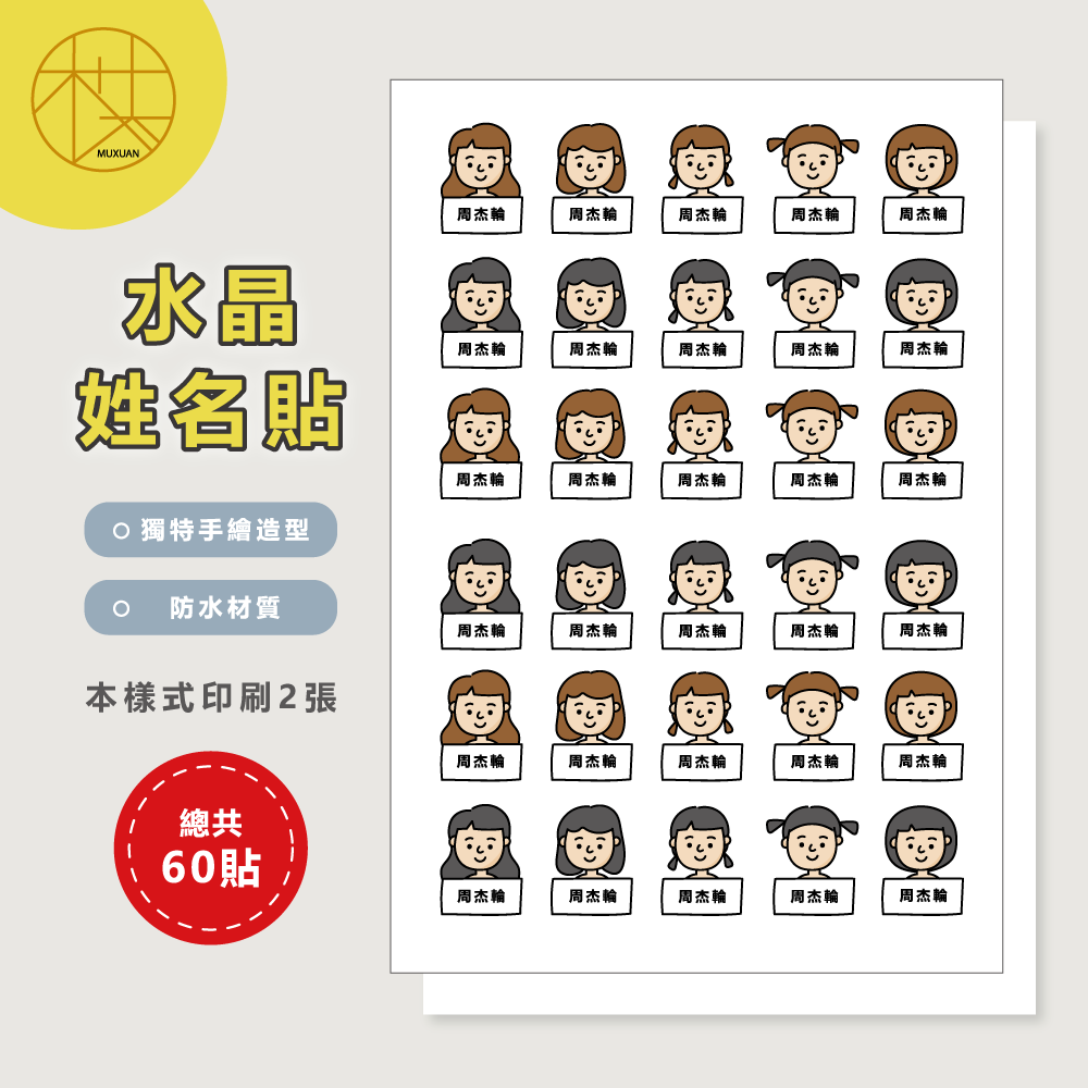 水晶姓名貼【轉印貼、線條貼】 - 女孩 60貼-細節圖2