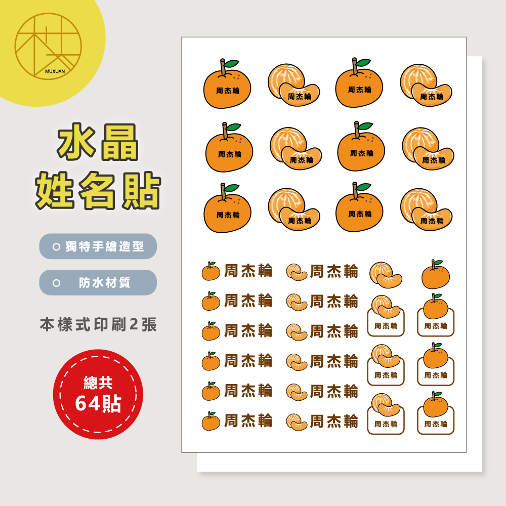 水晶姓名貼【轉印貼、線條貼】 - 橘子 64貼-細節圖2