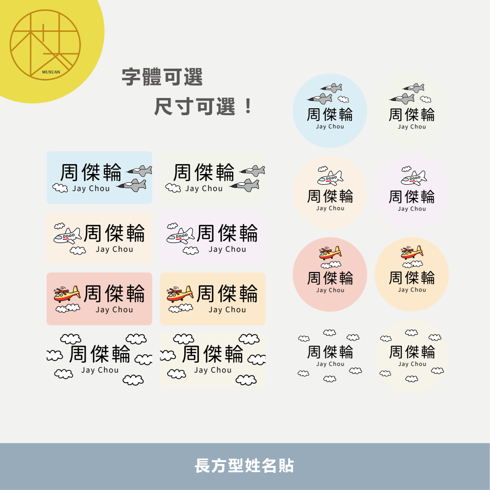 長方形姓名貼【防潑水】- 飛機 144入-細節圖2