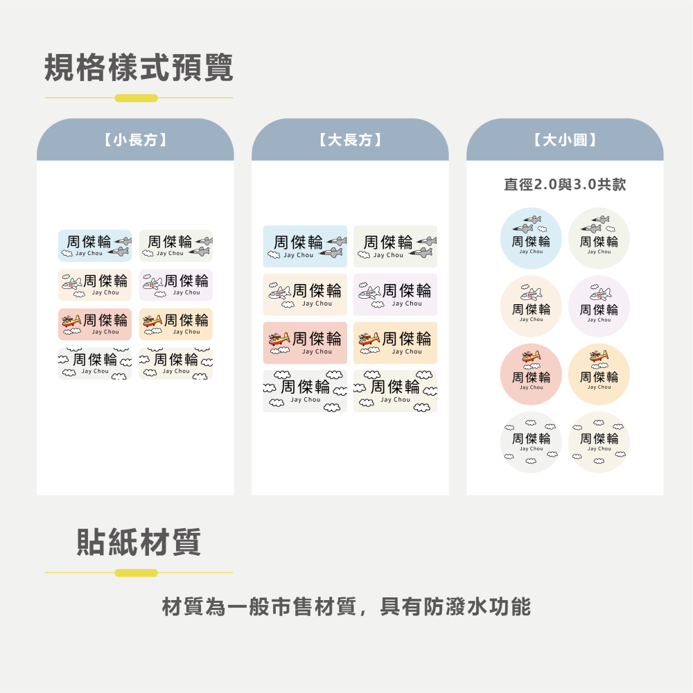 長方形姓名貼【防潑水】- 飛機 144入-細節圖5