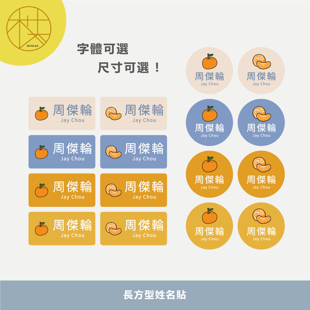 長方形姓名貼【防潑水】- 橘子 144入-細節圖2