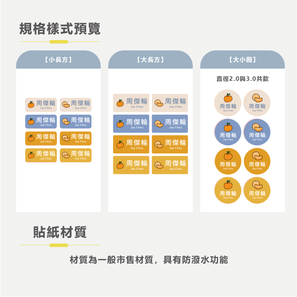長方形姓名貼【防潑水】- 橘子 144入-細節圖5