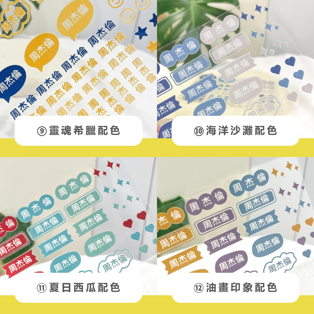 水晶姓名貼【轉印貼、線條貼】 - 素色款 126貼 (編號13-18)-細節圖4