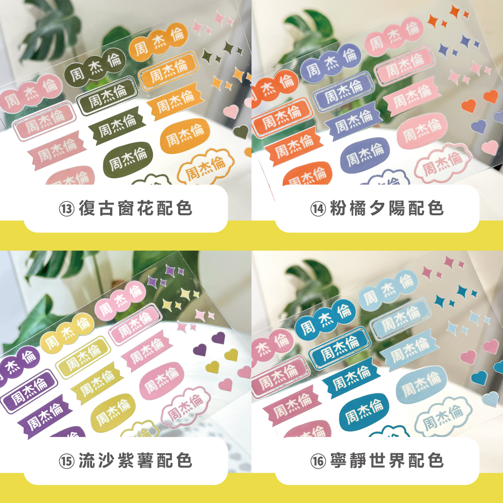 水晶姓名貼【轉印貼、線條貼】 - 素色款 126貼 (編號13-18)-細節圖5