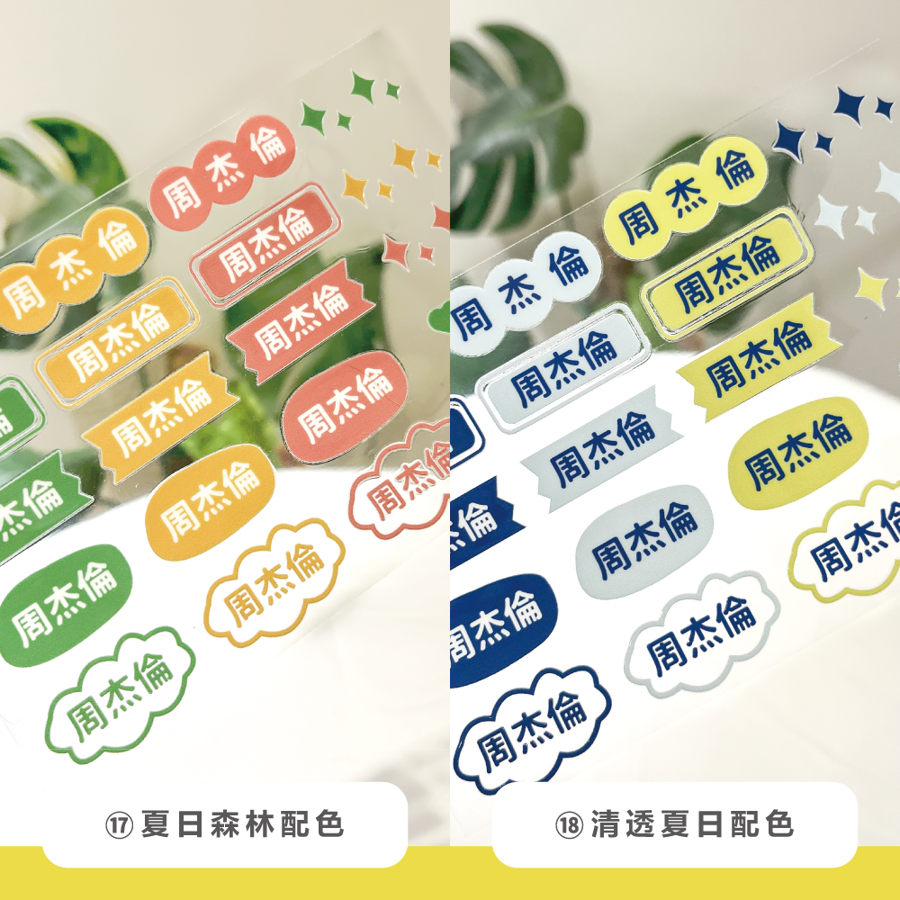 水晶姓名貼【轉印貼、線條貼】 - 素色款 126貼 (編號13-18)-細節圖6