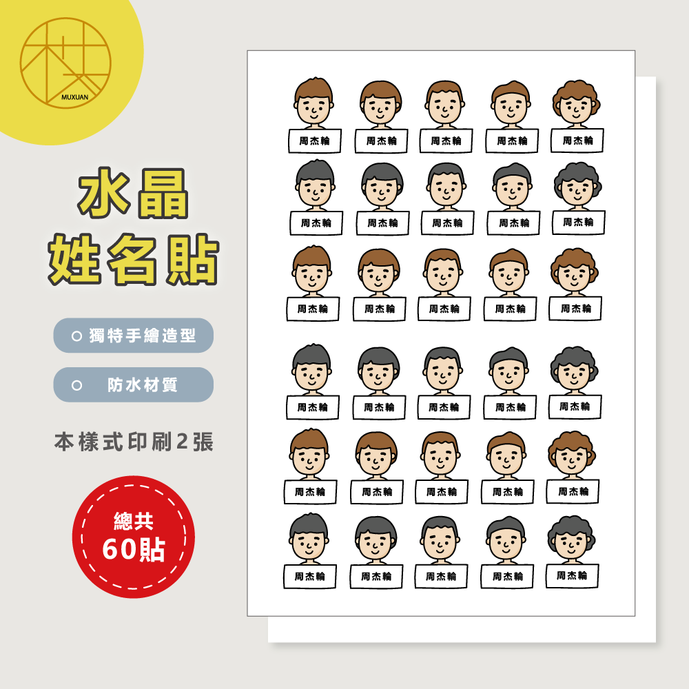 水晶姓名貼【轉印貼、線條貼】 - 男孩 60貼-細節圖2