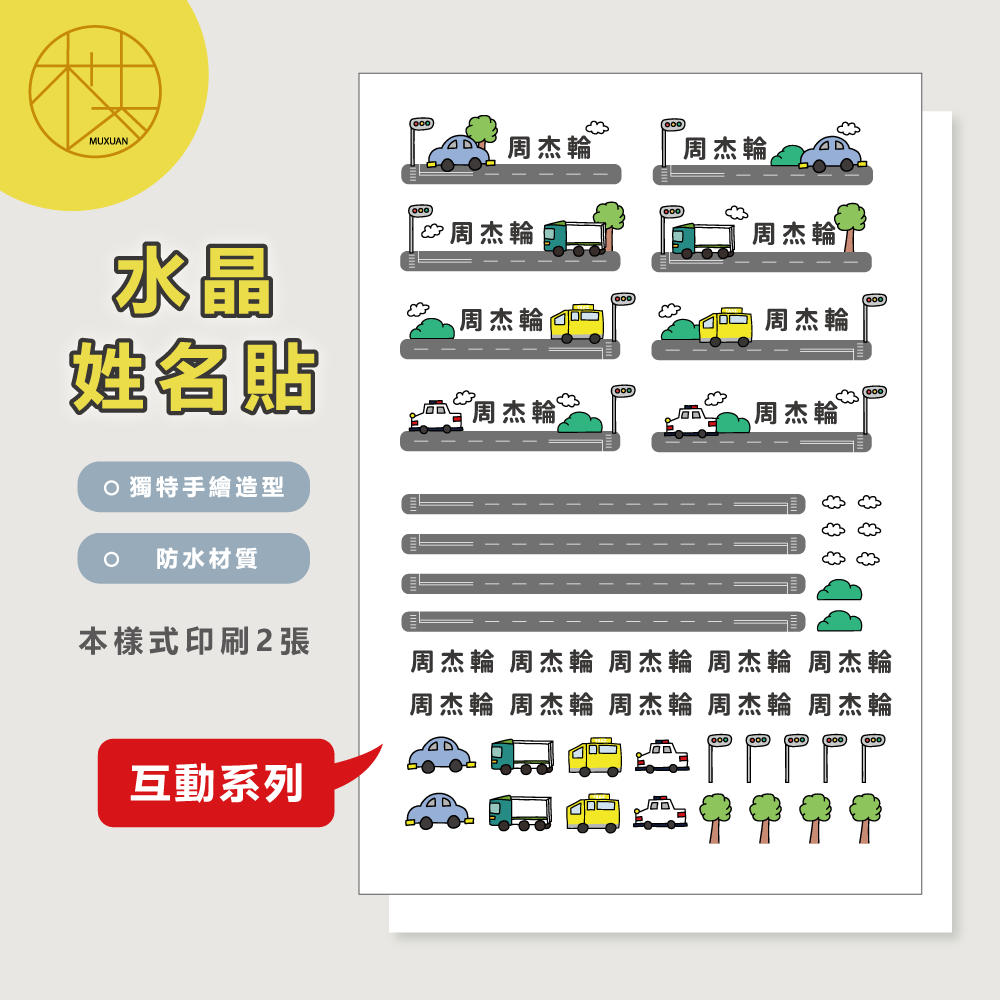 水晶姓名貼【轉印貼、線條貼】互動系列 -  車車-細節圖2