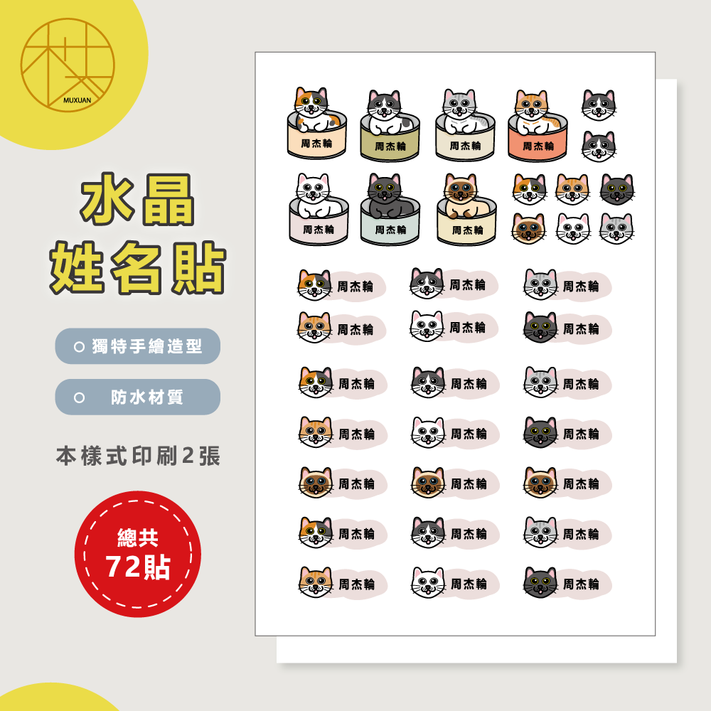 水晶姓名貼【轉印貼、線條貼】 - 罐頭貓咪-細節圖2