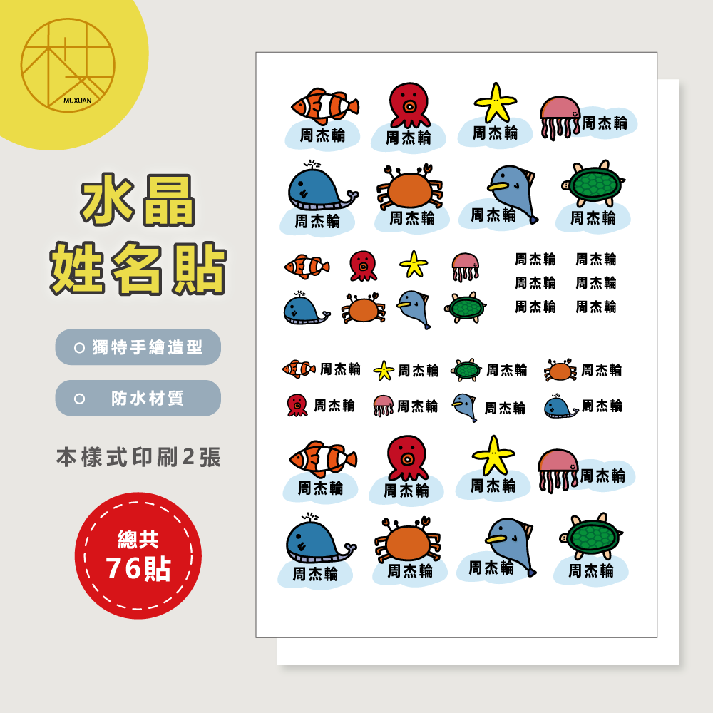 水晶姓名貼【轉印貼、線條貼】 - 海洋動物-細節圖2