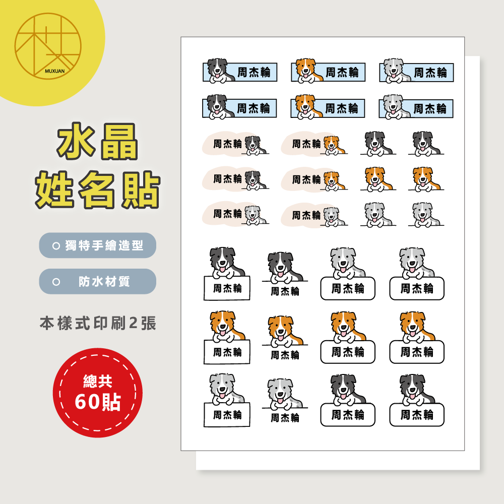 水晶姓名貼【轉印貼、線條貼】 - 邊境牧羊犬-細節圖2