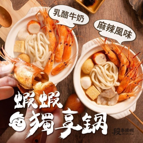 【獨家推出】段泰國蝦 x 蝦蝦獨享鍋 2入組 （麻辣/牛奶）