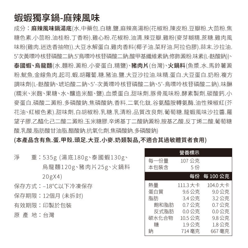 【獨家推出】段泰國蝦 x 蝦蝦獨享鍋 （麻辣/牛奶）-細節圖7