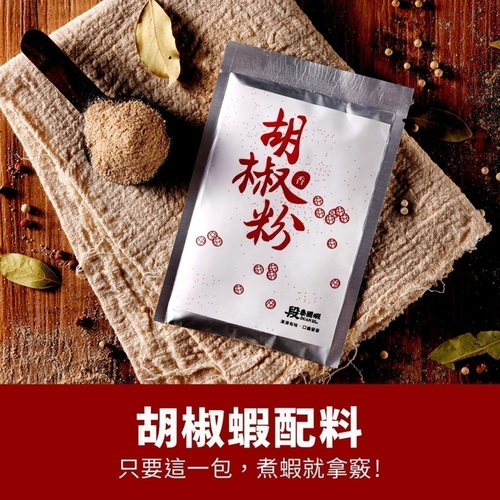 段泰國蝦X精選胡椒蝦配料-細節圖2
