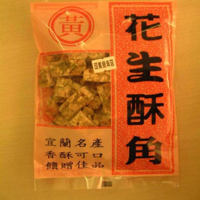 【代購免運+周三出貨】💢請務必先聊聊再下單💢 💖黃家花生糖💖 隱藏版巷弄美食 網路熱推海苔花生糖 花生/芝麻粗細角-細節圖9