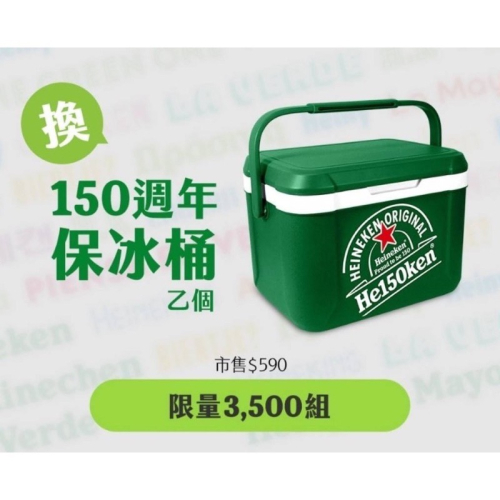 海尼根 Heineken 150週年 150周年 保冰桶 保冰箱 保冷箱 保冷桶 戶外釣魚 露營 野營