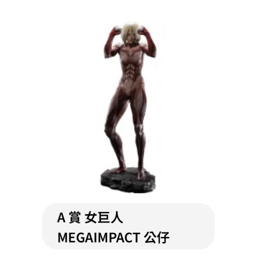 進擊的巨人 牆外的世界 A賞 女巨人 MEGAIMPACT 公仔 一番賞 最後賞-規格圖2