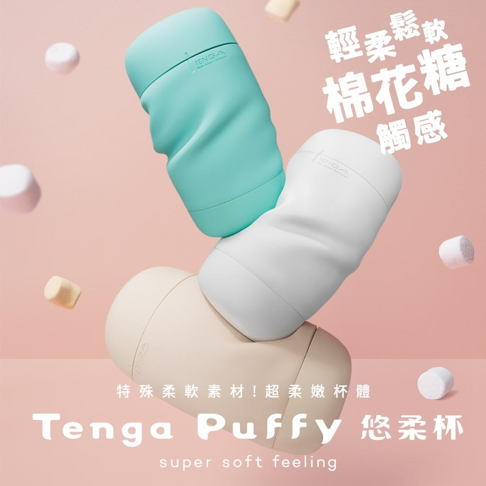 買一送3包熱感潤滑液 TENGA Puffy 悠柔杯 飛機杯 現貨 情趣玩具 棉花糖觸感輕柔鬆軟包覆-細節圖5