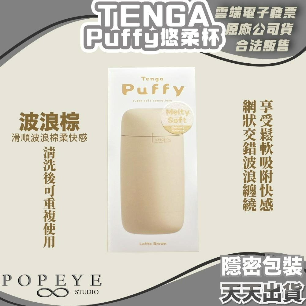 買一送3包熱感潤滑液 TENGA Puffy 悠柔杯 飛機杯 現貨 情趣玩具 棉花糖觸感輕柔鬆軟包覆-細節圖2